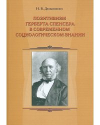 Позитивизм Герберта Спенсера в современном социологическом знании