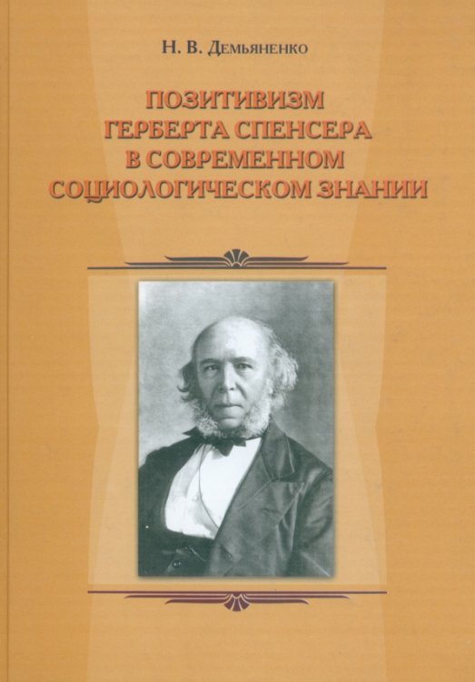 Позитивизм Герберта Спенсера в современном социологическом знании