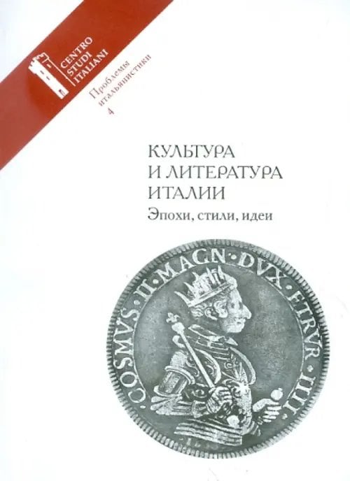 Проблемы итальянистики. Выпуск 4. Культура и литература Италии. Эпохи, стили, идеи