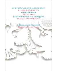 Российско-американские отношения в прошлом и настоящем. Образы, мифы, реальность