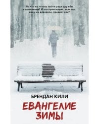 Евангелие зимы