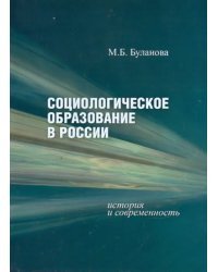 Социологическое образование в России: история и современность