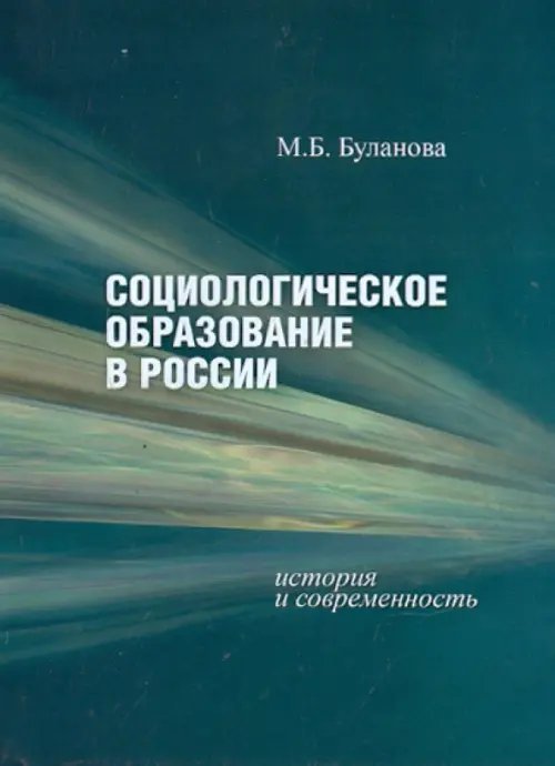 Социологическое образование в России: история и современность