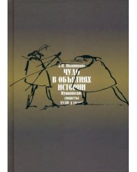 Чудо в обьятиях истории (Пушкинские сюжеты 1830-х годов)