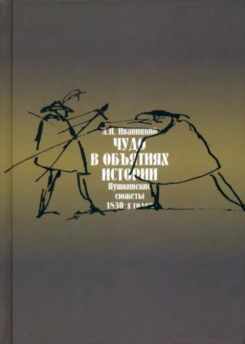 Чудо в обьятиях истории (Пушкинские сюжеты 1830-х годов)