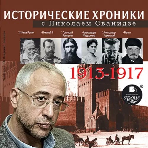 CD-ROM (MP3). Исторические хроники с Н. Сванидзе 1913-1917. Аудиокнига