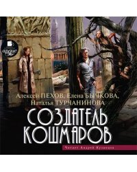 CD-ROM (MP3). Создатель кошмаров. Аудиокнига