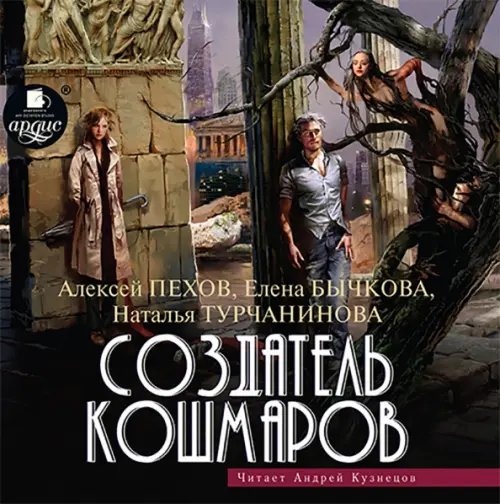 CD-ROM (MP3). Создатель кошмаров. Аудиокнига