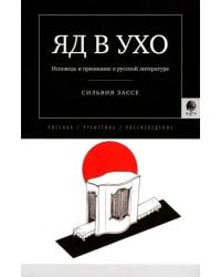 Яд в ухо. Исповедь и признание в русской литературе