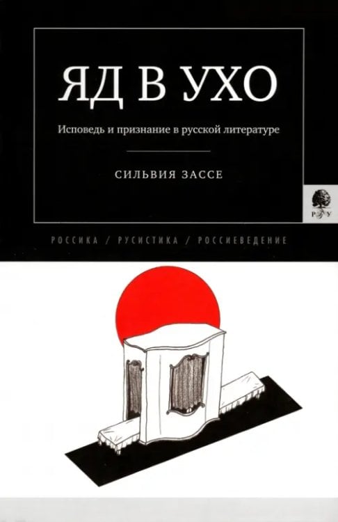 Яд в ухо. Исповедь и признание в русской литературе