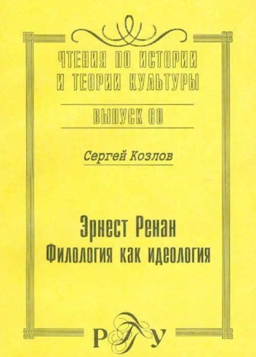 Эрнест Ренан. Филология как идеология