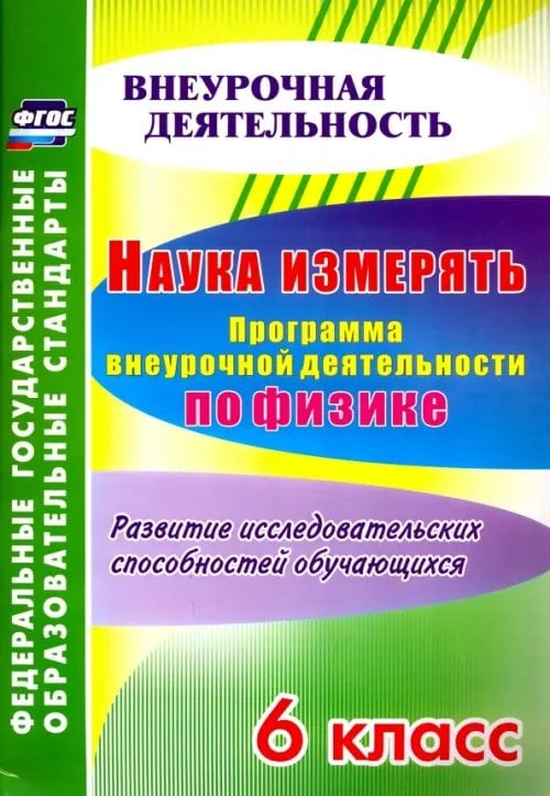 Наука измерять. Программа внеурочной деятельности по физике. 6 класс. ФГОС