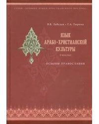 Язык арабо-христианской культуры в текстах. Основы православия