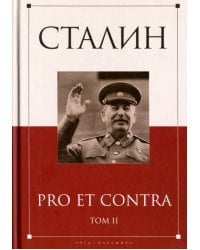 Сталин. Pro et contra. Том 2