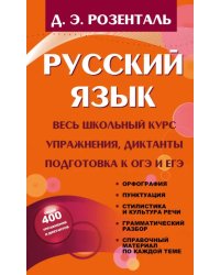 Русский язык. Весь школьный курс. Упражнения, диктанты. Подготовка к ОГЭ и ЕГЭ