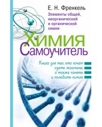 Химия. Самоучитель. Книга для тех, кто хочет сдать экзамены, а также понять и полюбить химию