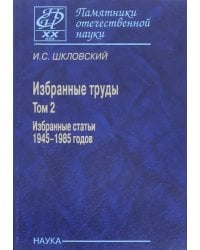 Избранные труды. В 2-х томах. Том 2. Избранные статьи 1945-1985 годов