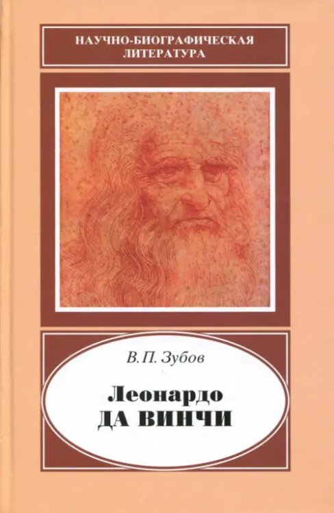 Леонардо да Винчи. 1452-1519