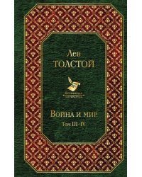 Война и мир. Том III-IV