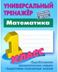 Математика. 1 класс. Универсальный тренажер. ФГОС