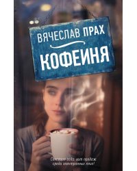 Кофейня