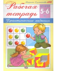 Рабочая тетрадь для детей 5-6 лет. Практические задания