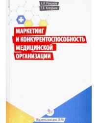 Маркетинг и конкурентоспособность медицинской организации