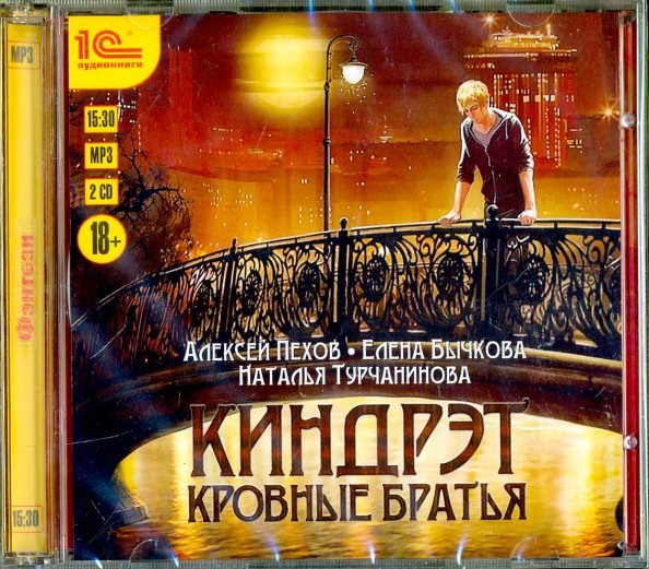 CD-ROM (MP3). Киндрэт. Кровные братья (2 CDmp3) (количество CD дисков: 2)