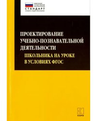 Проектирование учебно-познавательной деятельности школьника на уроке в условиях ФГОС