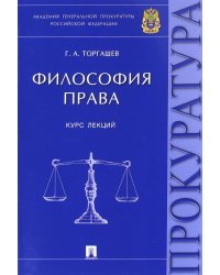 Философия права. Курс лекций