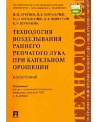 Технология возделывания раннего репчатого лука при капельном орошении. Монография