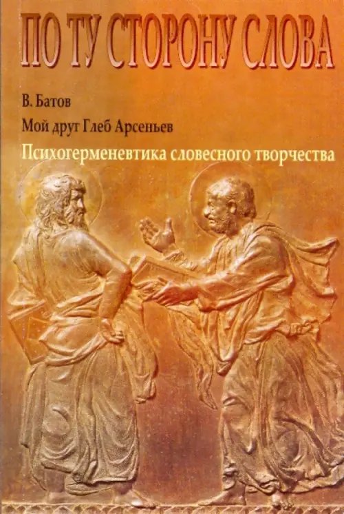 Мой друг Глеб Арсеньев. Психогерменевтика словесного творчества