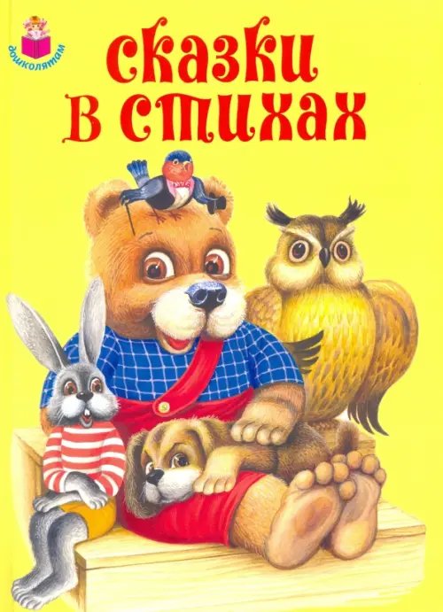 Сказки в стихах