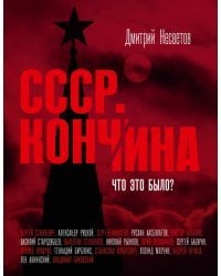 Кончина СССР. Что это было?