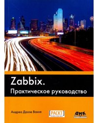 Zabbix. Практическое руководство