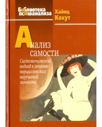 Анализ самости. Систематический подход к лечению нарциссических нарушений личности