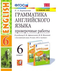 Английский язык. 6 класс. Проверочные работы к учебнику О.В. Афанасьевой, И.В. Михеевой. ФГОС