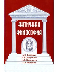 Античная философия