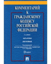 Комментарий к Гражданскому Кодексу Российской Федерации. Часть 2. Учебно-практический комментарий