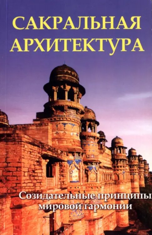 Сакральная архитектура мира. Созидательные принципы мировой гармонии