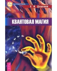 Квантовая магия