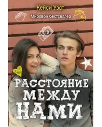 Расстояние между нами