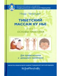 Тибетский массаж Ку Нье. Пособие для профессионалов и домашнего применения. Книга I. Основы практики