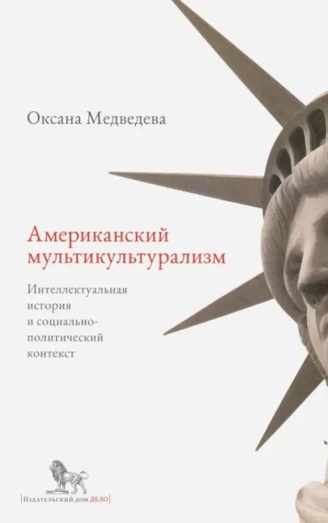 Американский мультикультурализм. Интеллектуальная история и социально-политический контекст