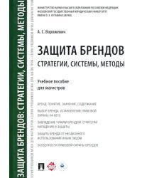 Защита брендов. Стратегии, системы, методы. Учебное пособие для магистров