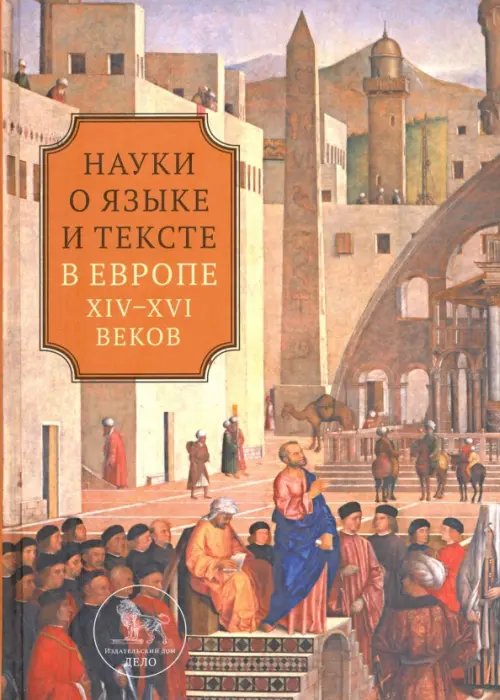 Наука о языке и тексте в Европе XIV-XVI веков