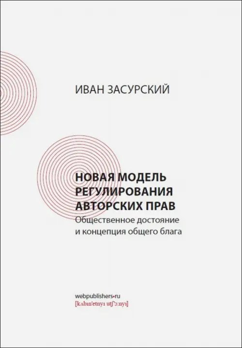 Новая модель регулирования авторских прав. Общественное достояние и концепция общего блага