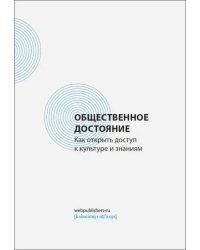 Общественное достояние. Как открыть доступ к культуре и знаниям