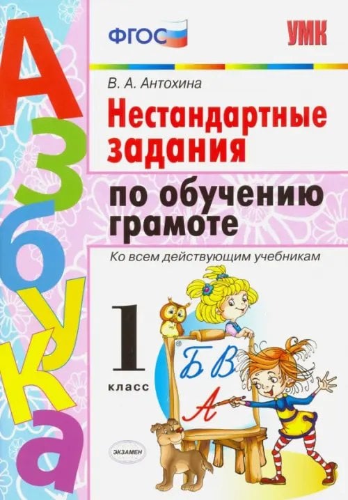 Азбука. Грамота. 1 класс. Нестандартные задачи ко всем действующим учебникам. ФГОС