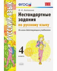 Русский язык. 4 класс. Нестандартные задания. Ко всем действующим учебникам. ФГОС